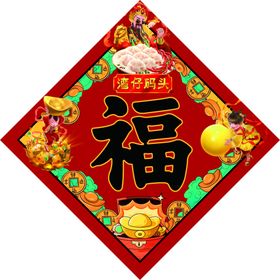 福字