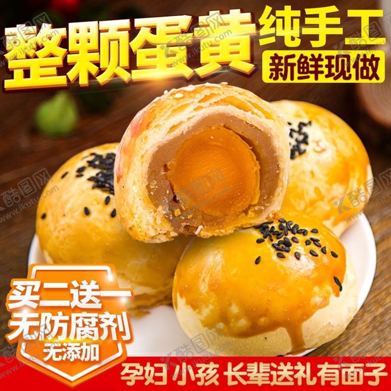 编号：46016101170101377496【酷图网】源文件下载-蛋黄酥主图