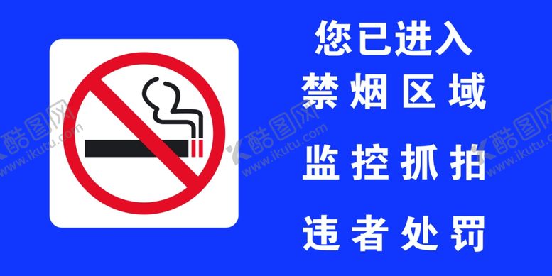 编号：31982810220122535771【酷图网】源文件下载-禁烟