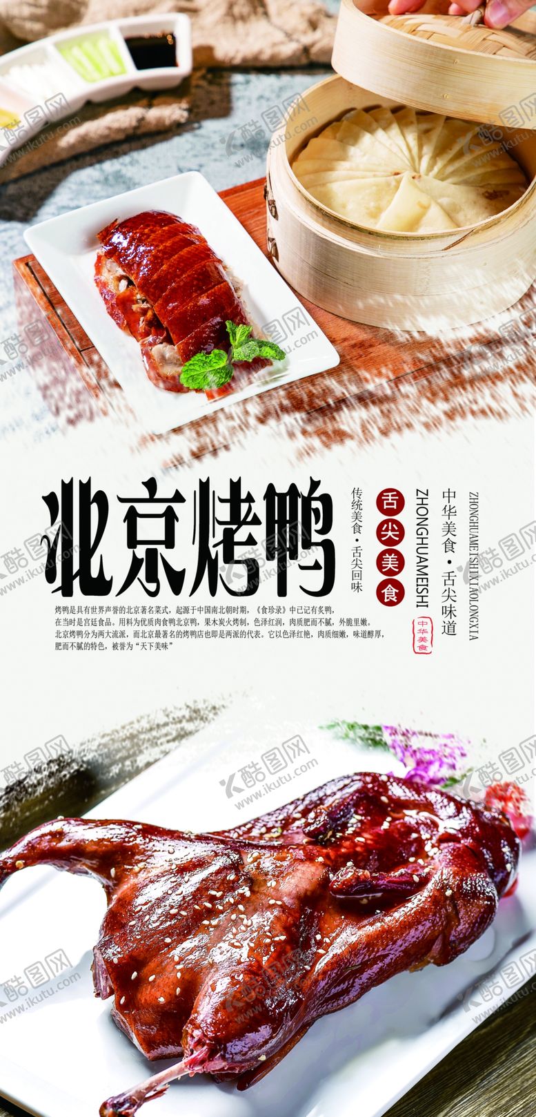 编号：60863609210541172284【酷图网】源文件下载-北京烤鸭分层海报