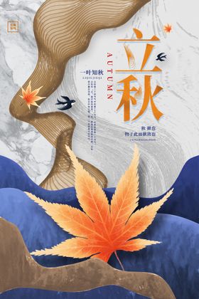立秋海报微信节气处暑一叶知