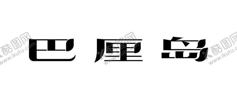 编号：51283009150545575701【酷图网】源文件下载-巴厘岛旅游海岛