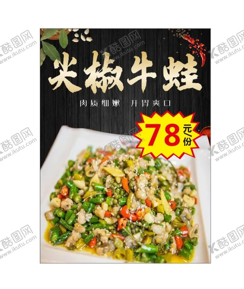 编号：60611210181343573586【酷图网】源文件下载-尖椒牛蛙