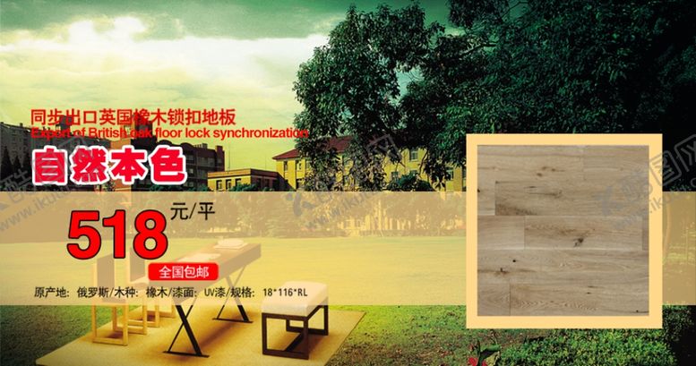 编号：99768907041502447914【酷图网】源文件下载-自然本色木地板打折爆款促销图
