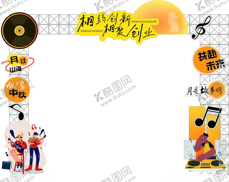 编号：35078406300642464784【酷图网】源文件下载-中秋龙门架