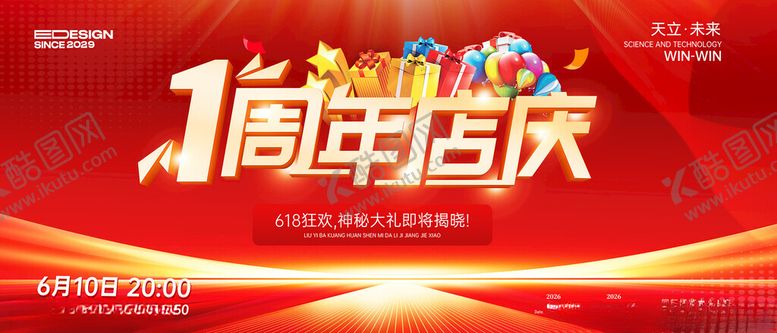 编号：13692111151321315479【酷图网】源文件下载-1周年店庆海报