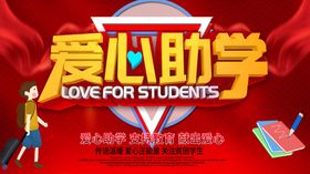爱心助学