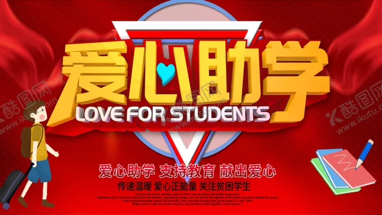 编号：70125306281917438568【酷图网】源文件下载-爱心助学