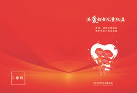 红色关爱妇女儿童权益画册封皮