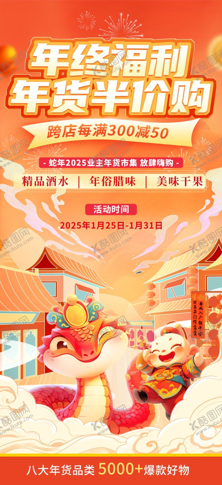 编号：43684902280552363047【酷图网】源文件下载-新春年货节