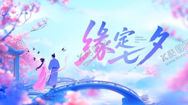 编号：82333310060512216907【酷图网】源文件下载-七夕海报