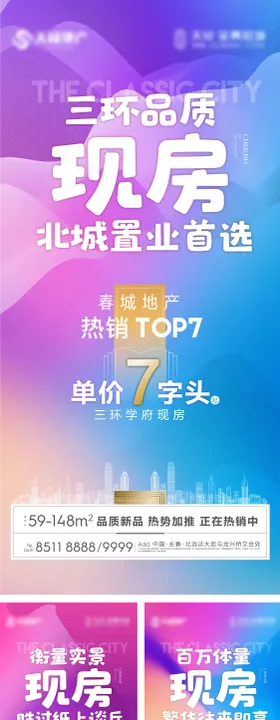 房地产现房周热销海报