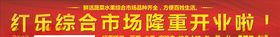 市场隆重开业
