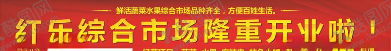 编号：75182105052322415931【酷图网】源文件下载-市场隆重开业