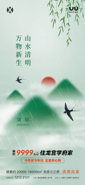 地产清明海报
