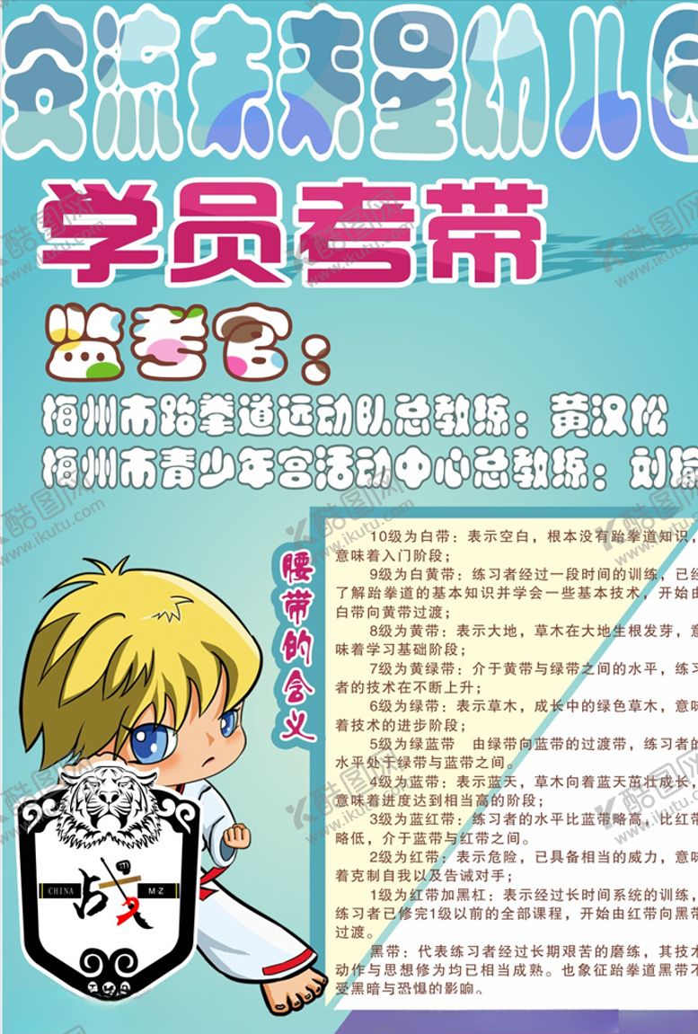 编号：58988509251740144048【酷图网】源文件下载-跆拳道考带海报