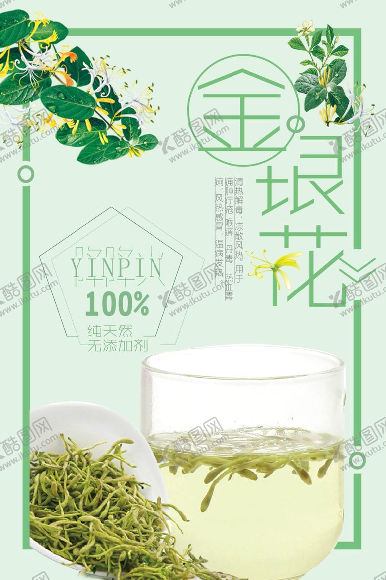 编号：23666404171742075511【酷图网】源文件下载-小清新简约金银花海报