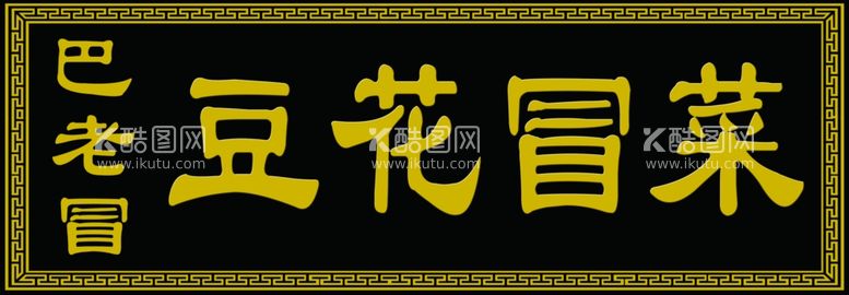 编号：65941212061913037460【酷图网】源文件下载-牌匾