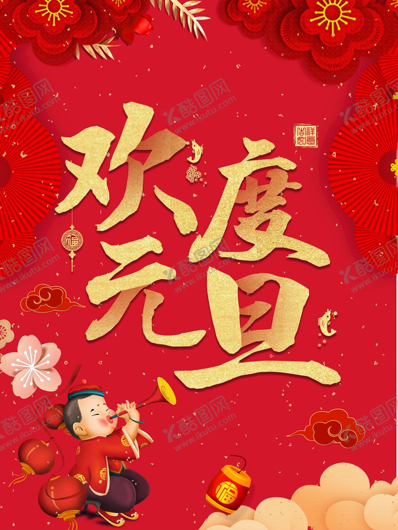 编号：48278810191244266850【酷图网】源文件下载-欢度元旦