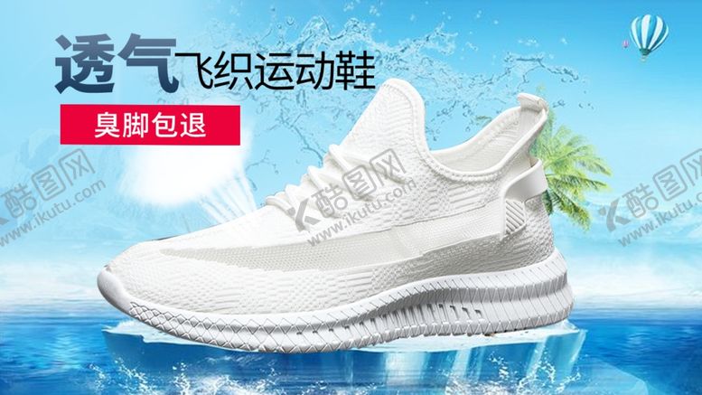 编号：56440110180946053483【酷图网】源文件下载-鞋子海报