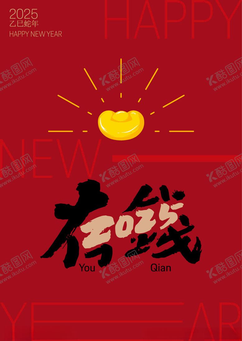 编号：69638902051341297576【酷图网】源文件下载-新年海报有钱