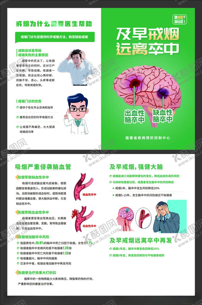 编号：97148411181700016288【酷图网】源文件下载-戒烟二折页远离卒中尽早戒烟