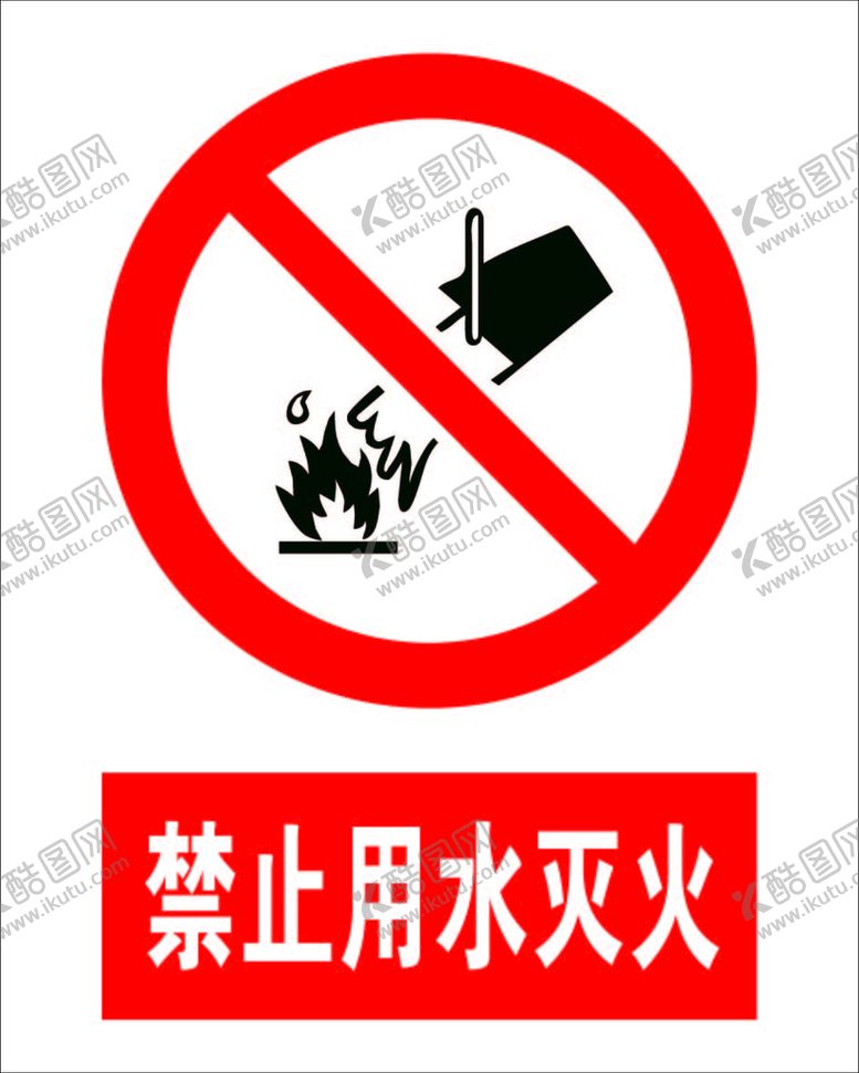 编号：80973209202303059623【酷图网】源文件下载-禁止用水灭火