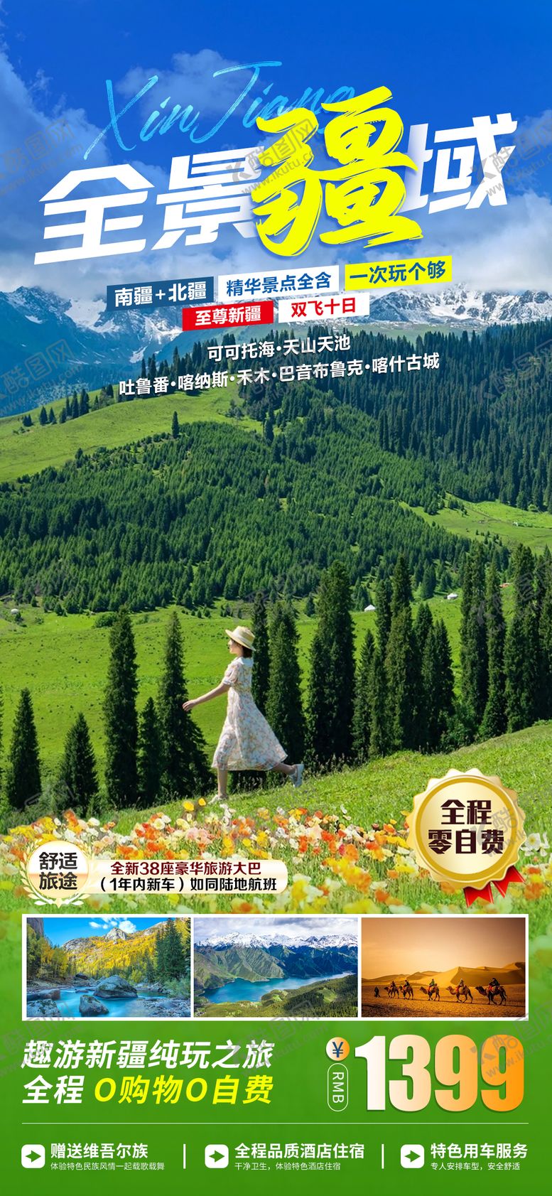 编号：28858211181358285240【酷图网】源文件下载-新疆南北疆旅游海报