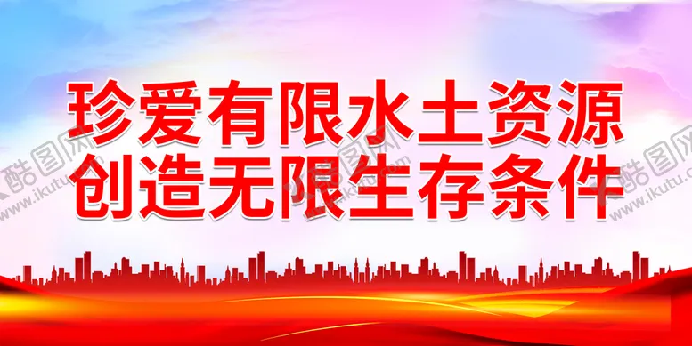 编号：81283910172209159163【酷图网】源文件下载-珍爱有限水土资源