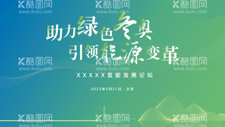 编号：80637811262238294854【酷图网】源文件下载-新能源发展论坛主视觉