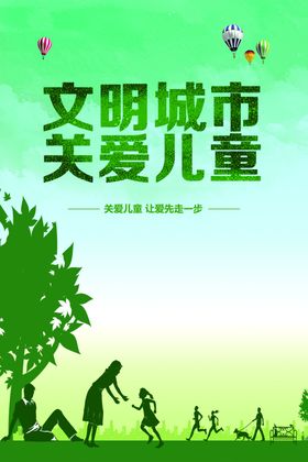 文明城市关爱儿童