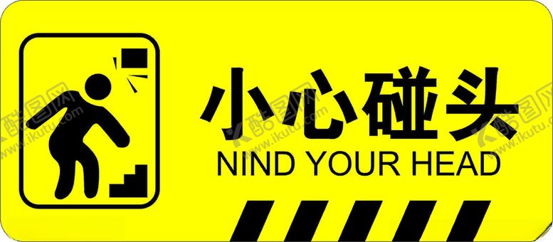 编号：25493302230532081285【酷图网】源文件下载-警告标识小心碰头
