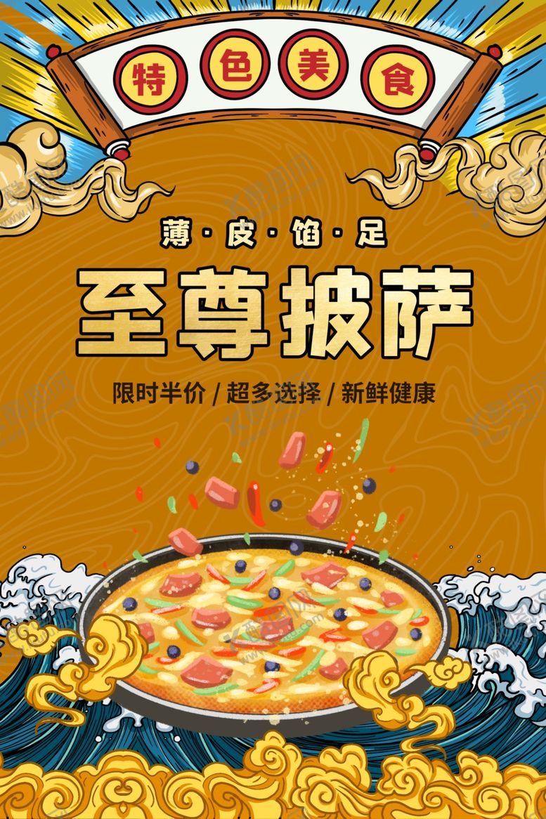 编号：38828206182135102530【酷图网】源文件下载-至尊披萨美食食材促销宣传海报