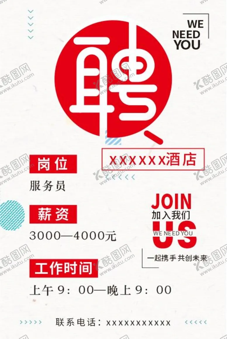 编号：92317712012041032658【酷图网】源文件下载-招聘