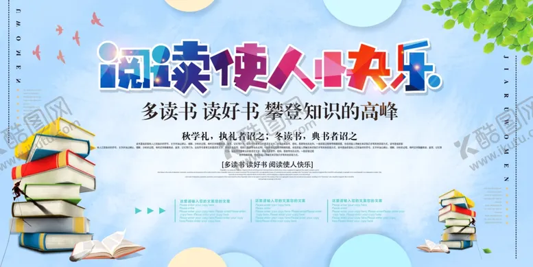编号：11685703101413312453【酷图网】源文件下载-阅读使人快乐校园活动海报素材