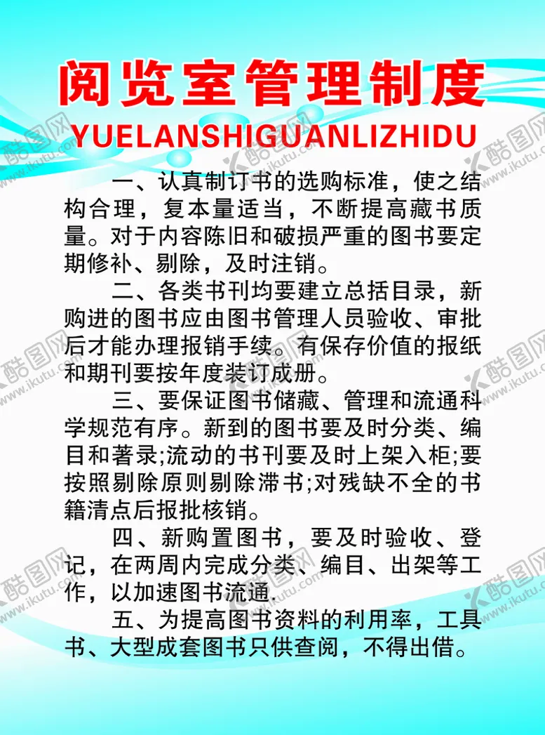 编号：57059201250701588564【酷图网】源文件下载-阅读室管理制度