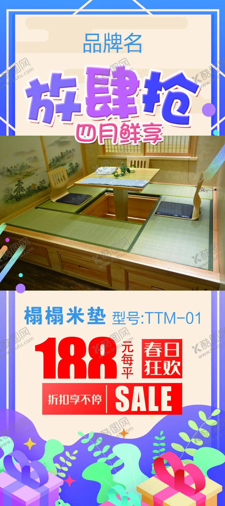 编号：42526112080821384249【酷图网】源文件下载-榻榻米促销展架