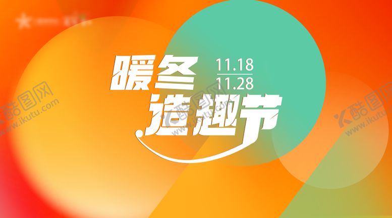 编号：94182312050541516348【酷图网】源文件下载-暖冬造趣节