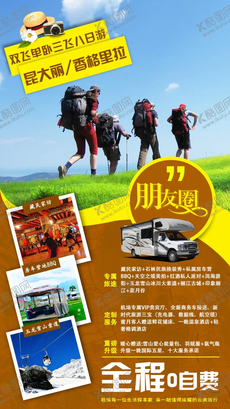 编号：69488204190625149279【酷图网】源文件下载-徒步云南旅游海报
