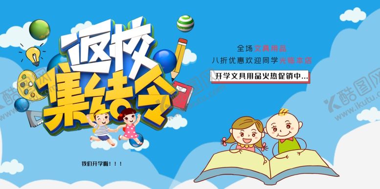 编号：39298709280711167770【酷图网】源文件下载-返校集结令