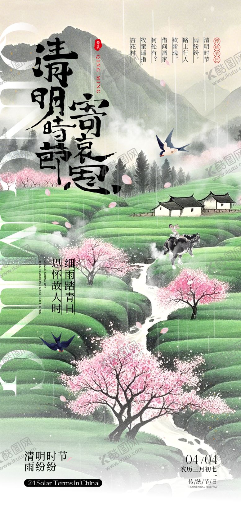 编号：99396904171136474403【酷图网】源文件下载-清明节