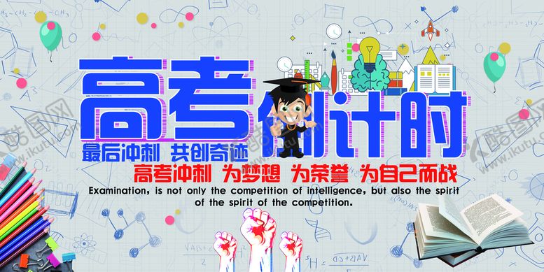 编号：50264109220944441527【酷图网】源文件下载-高考倒计时