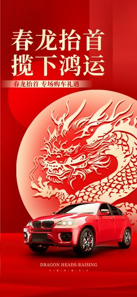 春龙抬首下的动感红车