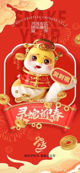 蛇年快乐活动背景会节日海报