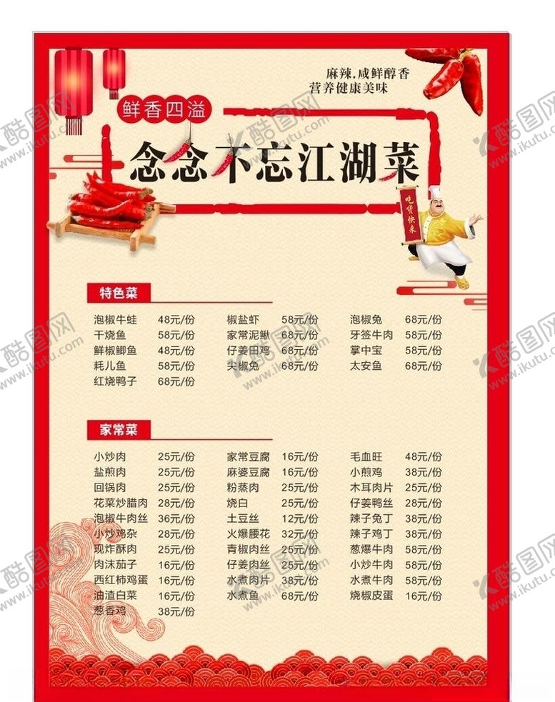 编号：22859010252110121435【酷图网】源文件下载-江湖菜菜单