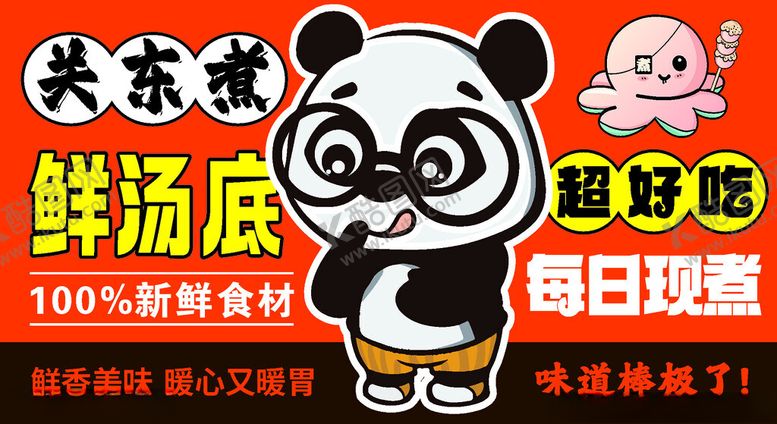 编号：28732003072113593484【酷图网】源文件下载-关东煮展板