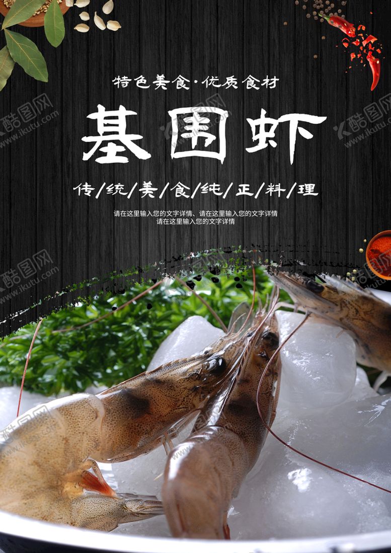 编号：06198209130040531596【酷图网】源文件下载-基围虾海鲜广告餐饮广告