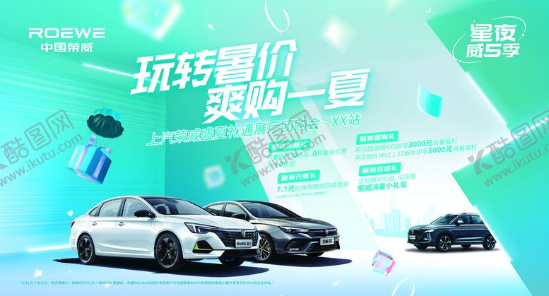 编号：46023509141502064368【酷图网】源文件下载-荣威汽车爽购一夏玩转暑价
