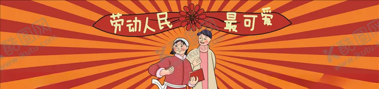 编号：94512806241522564403【酷图网】源文件下载-劳动人民最可爱
