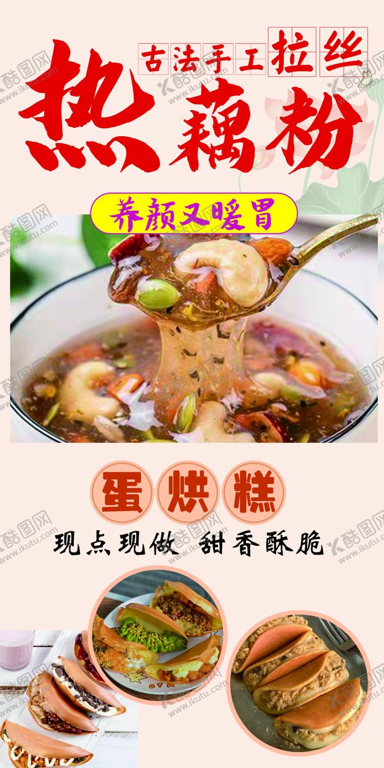 编号：72455201251239584136【酷图网】源文件下载-热藕粉蛋烘糕
